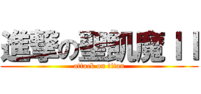 進撃の聖飢魔ＩＩ (attack on titan)