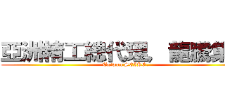 亞洲精工總代理，龍騰集團 (Taiwan SEIKO.)