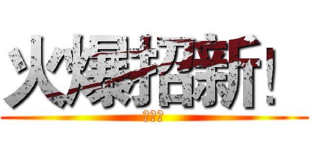 火爆招新！ (思密达)