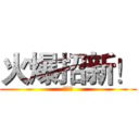 火爆招新！ (思密达)