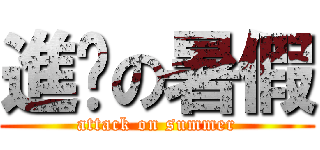 進擊の暑假 (attack on summer)