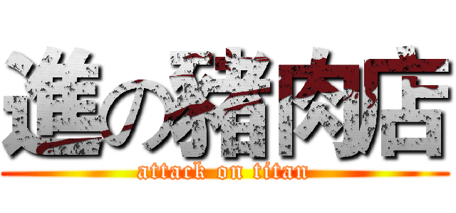 進の豬肉店 (attack on titan)
