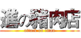 進の豬肉店 (attack on titan)
