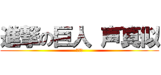進撃の巨人 声真似 (募集中)