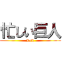 忙しい巨人 (LoL)