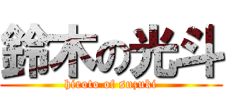 鈴木の光斗 (hiroto of suzuki)