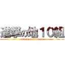 進撃の地１０組 (attack on ten teem)