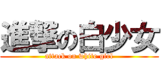 進撃の白少女 (attack on white girl)