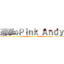 進撃のＰｉｎｋ Ａｎｄｙ ()