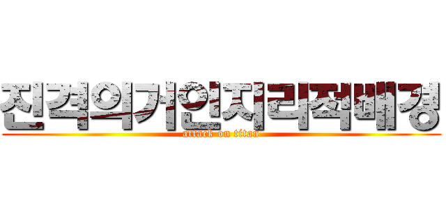 진격의거인지리적배경 (attack on titan)