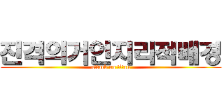 진격의거인지리적배경 (attack on titan)