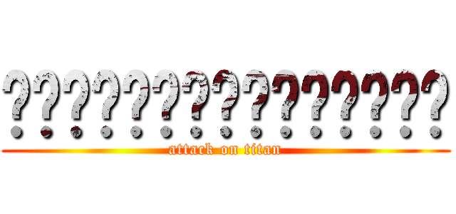 榦榦榦榦榦榦榦榦榦榦榦榦榦榦榦 (attack on titan)