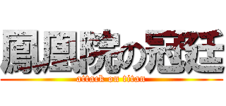 鳳凰院の冠廷 (attack on titan)