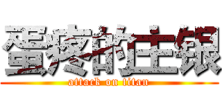 蛋疼的主银 (attack on titan)