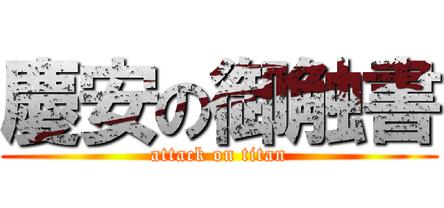 慶安の御触書 (attack on titan)