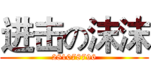 进击の沫沫 (281078796)