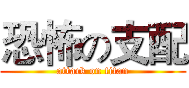恐怖の支配 (attack on titan)