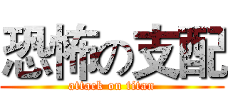 恐怖の支配 (attack on titan)