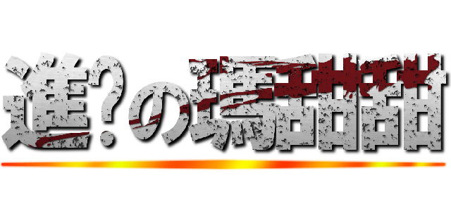 進擊の瑪甜甜 ()