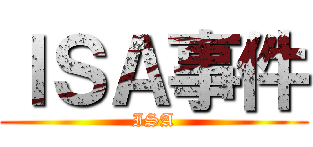ＩＳＡ事件 (ISA)