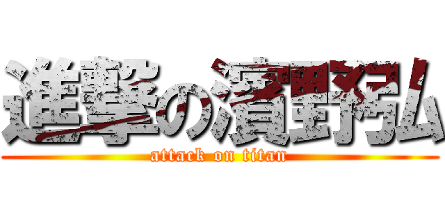進撃の濱野弘 (attack on titan)