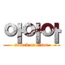 아아아 (attack on titan)