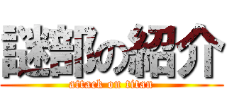謎部の紹介 (attack on titan)