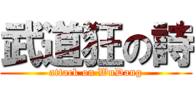 武道狂の詩 (attack on WuDang)