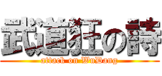 武道狂の詩 (attack on WuDang)