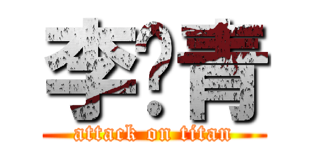 李泽青 (attack on titan)