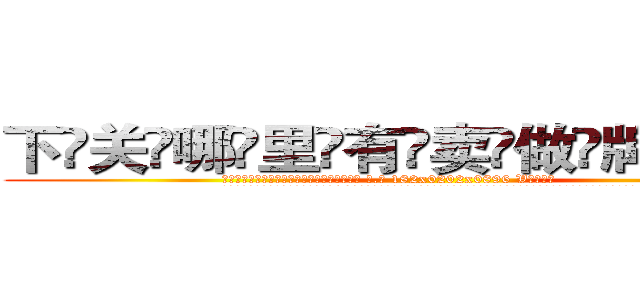 下关哪里有卖做牌药水 (下关哪里有卖做牌药水【 电.话 182x0202x0896 V信同号】 
常强大，角色也特别多，男女角色各有18个可供选择。微微选择的红衣女侠是比较少有人选的，倒不是说女侠外表不漂亮，而是因为她的武
)