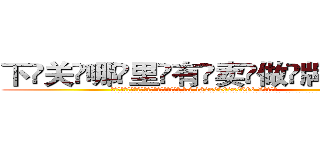 下关哪里有卖做牌药水 (下关哪里有卖做牌药水【 电.话 182x0202x0896 V信同号】 
常强大，角色也特别多，男女角色各有18个可供选择。微微选择的红衣女侠是比较少有人选的，倒不是说女侠外表不漂亮，而是因为她的武
)