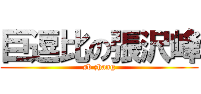 巨逗比の張沢峰 (sb zhang)