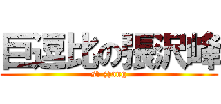 巨逗比の張沢峰 (sb zhang)