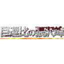 巨逗比の張沢峰 (sb zhang)