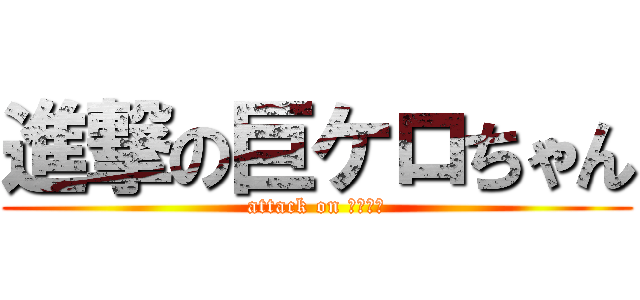 進撃の巨ケロちゃん (attack on マリルリ)