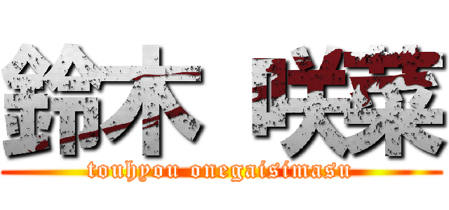 鈴木 咲菜 (touhyou onegaisimasu)