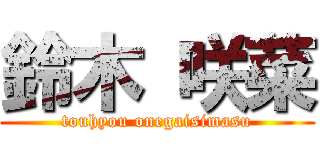 鈴木 咲菜 (touhyou onegaisimasu)