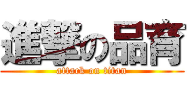 進撃の品育 (attack on titan)