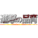 進撃の品育 (attack on titan)