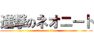 進撃のネオニート (attack on titan)