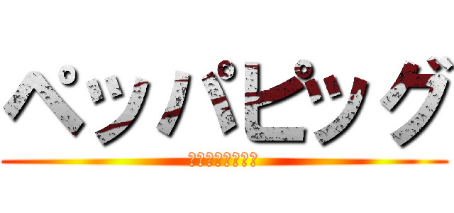 ペッパピッグ (己の力で切り拓け)