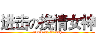 进击の挽情女神 (attack on melody)