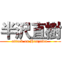半沢直樹 (attack on Hanzawa )