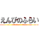 えんびのふらい (attack on titan)