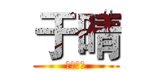 于晴 (百年好合)