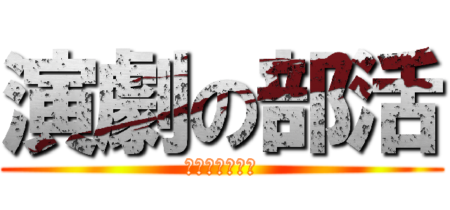 演劇の部活 (入部待ってるよ)