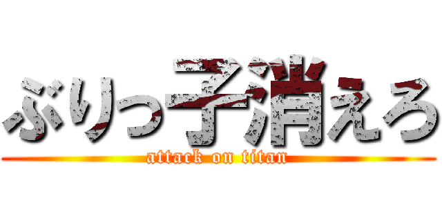 ぶりっ子消えろ (attack on titan)