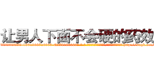 让男人下面不会硬的药效果 (让男人下面不会硬的药效果【电-186x2687x6963-Q278180069元-吉-药-业】我们做的是长期生意,靠的是老客户长期支持 http://sngk.net/LI086r
)