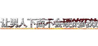 让男人下面不会硬的药效果 (让男人下面不会硬的药效果【电-186x2687x6963-Q278180069元-吉-药-业】我们做的是长期生意,靠的是老客户长期支持 http://sngk.net/LI086r
)